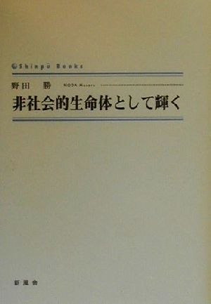 非社会的生命体として輝く シンブーブック