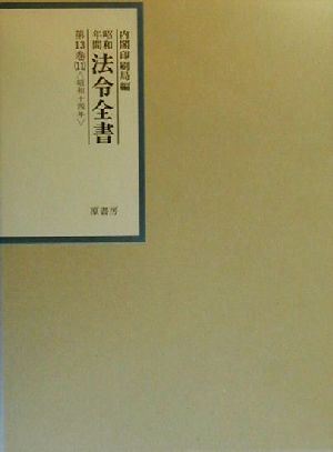 昭和年間 法令全書(第13巻-11) 昭和十四年