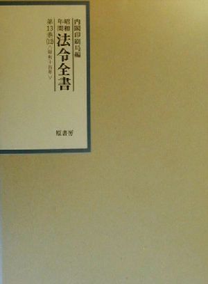 昭和年間 法令全書(第13巻-12) 昭和十四年