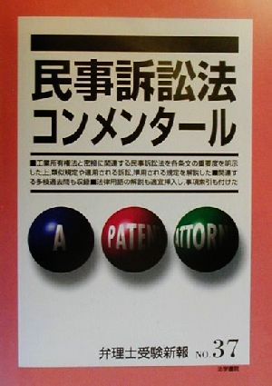 民事訴訟法コンメンタール 弁理士受験新報NO・37