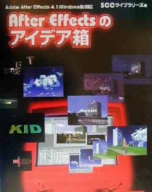 After Effectsのアイデア箱 Adobe After Effects 4.1(Windows版)対応