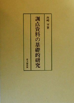 訓点資料の基礎的研究