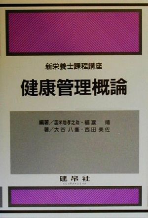 健康管理概論 新栄養士課程講座