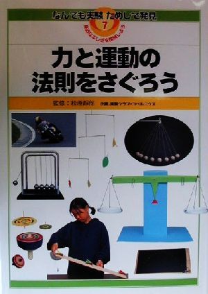 力と運動の法則をさぐろう なんでも実験ためして発見7