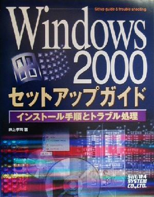 Windows2000セットアップガイド インストール手順とトラブル処理