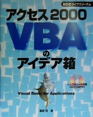 アクセス2000VBAのアイデア箱SCC Books