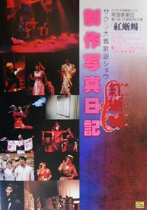 サクラ大戦歌謡ショウ「紅蜥蜴」制作写真日記帝国歌劇団第3回花組特別公演