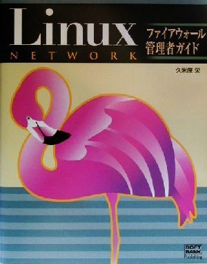 Linuxネットワーク ファイアウォール管理者ガイド