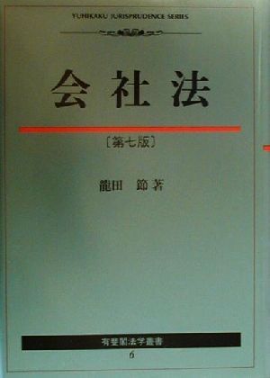 会社法 有斐閣法学叢書6