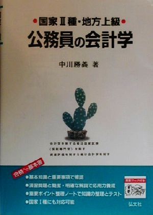 国家2種・地方上級公務員の会計学合格への基本書