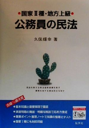 国家2種・地方上級公務員の民法 合格への基本書