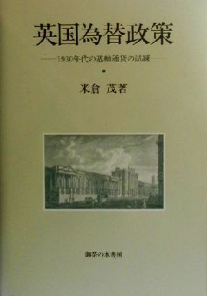 英国為替政策 1930年代の基軸通貨の試練