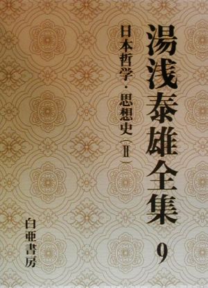 湯浅泰雄全集(9)日本哲学・思想史
