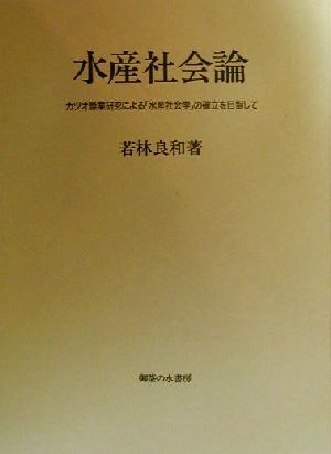 水産社会論 カツオ漁業研究による「水産社会学」の確立を目指して