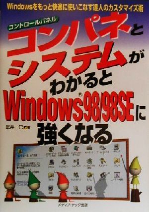 コンパネとシステムがわかるとWindows98/98SEに強くなる Windowsをもっと快適に使いこなす達人のカスタマイズ術