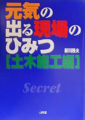 元気の出る現場のひみつ 土木施工編 土木施工編