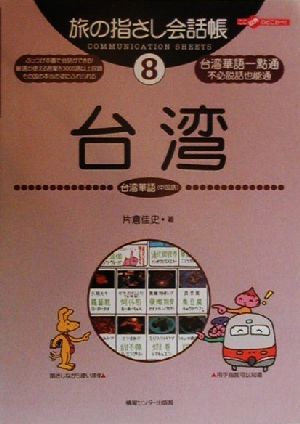 旅の指さし会話帳(8)台湾 台湾華語(中国語)ここ以外のどこかへ！