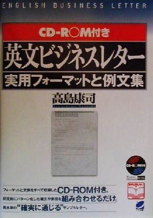 CD-ROM付 英文ビジネスレター実用フォーマットと例文集 Beret books