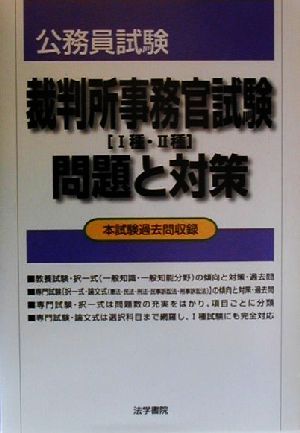 公務員試験 裁判所事務官試験問題と対策 本試験過去問収録