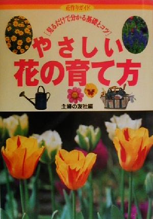 やさしい花の育て方 見るだけで分かる基礎とコツ 花作りガイド14