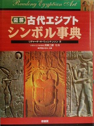 図解古代エジプトシンボル事典
