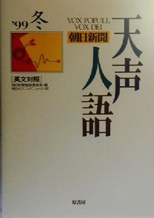 英文対照 朝日新聞 天声人語(VOL.119) '99 冬