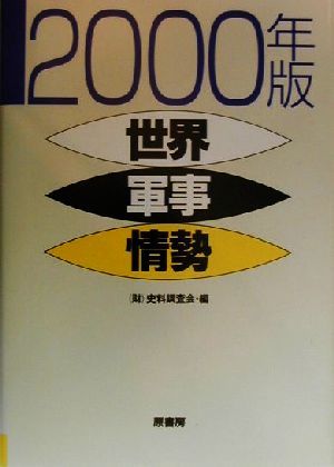 世界軍事情勢(2000年版)