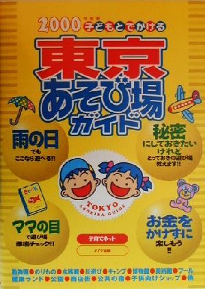 子どもとでかける東京あそび場ガイド(2000年度版)