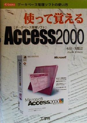 使って覚えるAccess2000 データベース管理ソフトの使い方 IO BOOKS