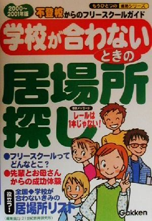 学校が合わないときの居場所探し(2000～2001年版) 不登校からのフリースクールガイド もうひとつの進路シリーズ