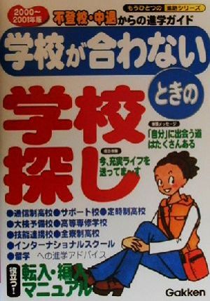 学校が合わないときの学校探し(2000～2001年版) 不登校・中退からの進学ガイド もうひとつの進路シリーズ