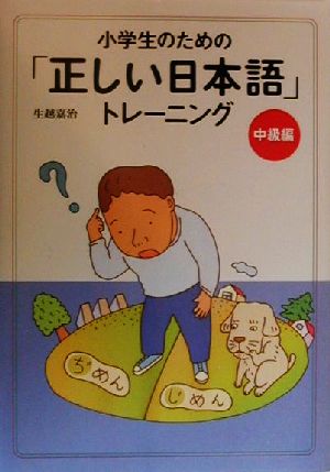 小学生のための「正しい日本語」トレーニング(2) 中級編