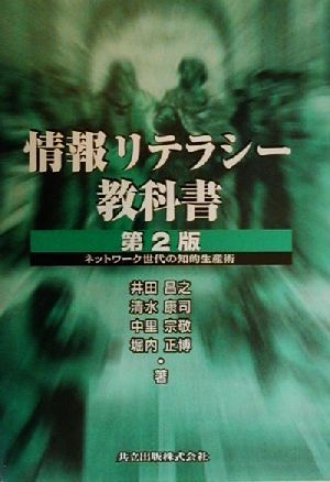 情報リテラシー教科書 ネットワーク世代の知的生産術