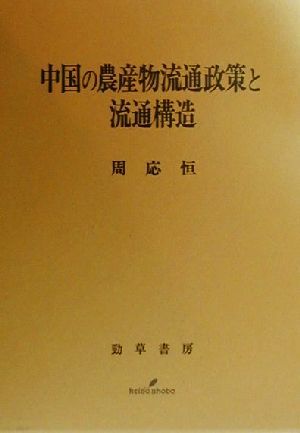 中国の農産物流通政策と流通構造