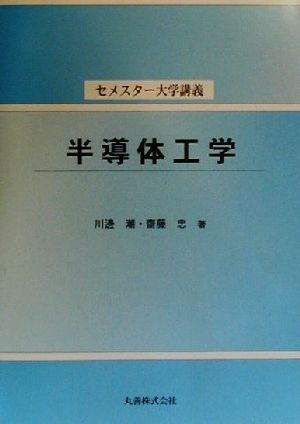 半導体工学 セメスター大学講義