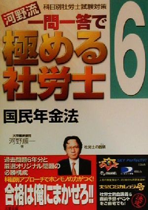 河野流 一問一答で極める社労士(6) 国民年金法