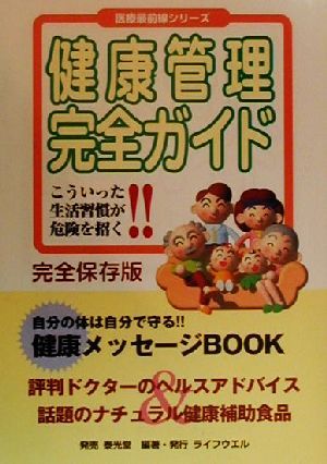 健康管理完全ガイド こういった生活習慣が危険を招く!! 医療最前線シリーズ