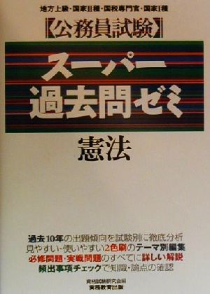 公務員試験 スーパー過去問ゼミ 憲法