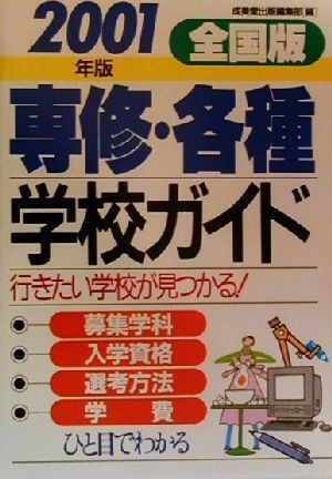 全国版 専修・各種学校ガイド(2001年版) 行きたい学校が見つかる！