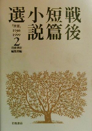 戦後短篇小説選(2) 『世界』1946-1999