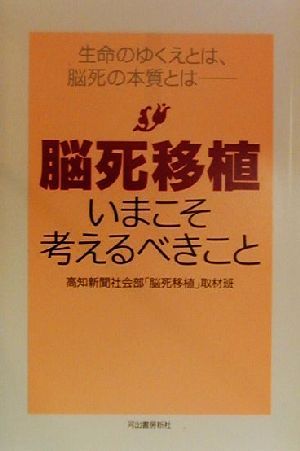 脳死移植 いまこそ考えるべきこと