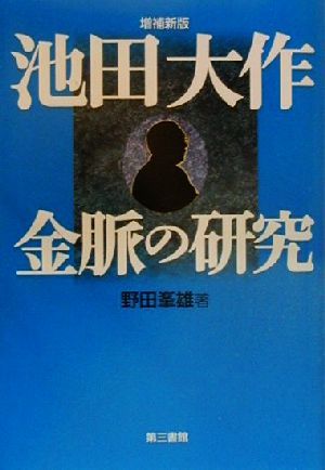 池田大作 金脈の研究