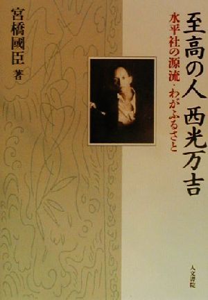 至高の人 西光万吉 水平社の源流・わがふるさと