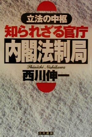 立法の中枢 知られざる官庁・内閣法制局立法の中枢