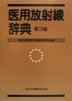 医用放射線辞典 中古本・書籍 | ブックオフ公式オンラインストア