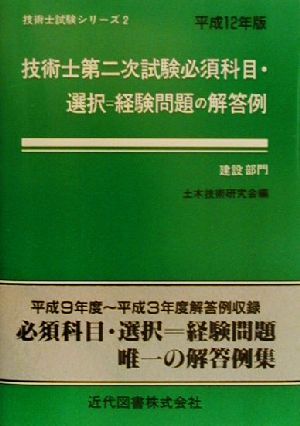 技術士第二次試験 必須科目・選択=経験問題の解答例 建設部門(平成12年版) 技術士試験シリーズ2