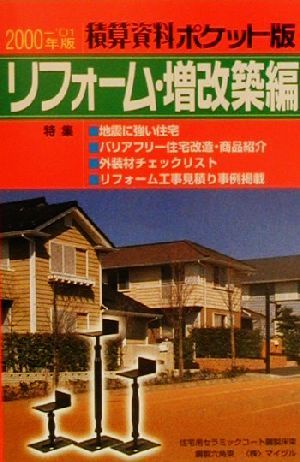 積算資料 リフォーム・増改築編 ポケット版(2000-'01年版)