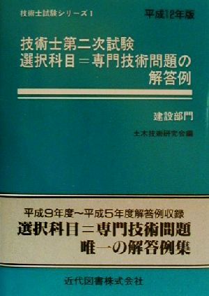 技術士第二次試験 選択科目=専門技術問題の解答例 建設部門(平成12年版) 技術士試験シリーズ1