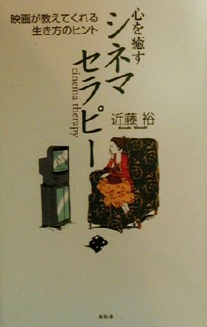 心を癒すシネマセラピー 映画が教えてくれる生き方のヒント