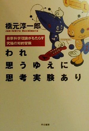 われ思うゆえに思考実験あり 最新科学理論がもたらす究極の知的冒険